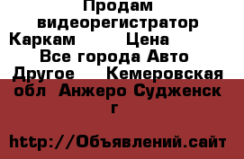 Продам видеорегистратор Каркам QX2  › Цена ­ 2 100 - Все города Авто » Другое   . Кемеровская обл.,Анжеро-Судженск г.